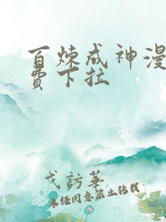 百炼成神漫画免费下拉