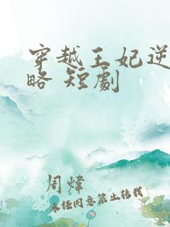 穿越王妃逆袭攻略 短剧