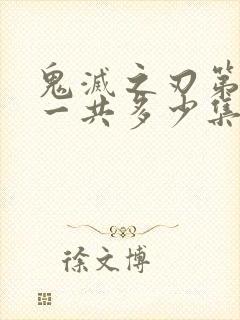 鬼灭之刃第三季一共多少集