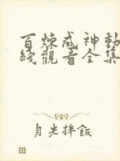 百炼成神动漫在线观看全集免费播放高清版