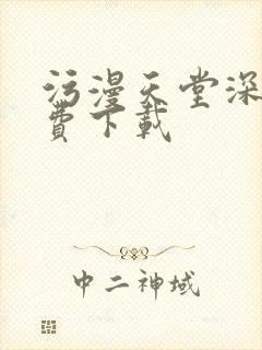 污漫天堂深夜免费下载