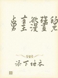 占有欲强的病娇男主漫画免费观看