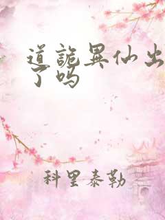 道诡异仙出动漫了吗