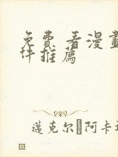 免费 看漫画软件推荐