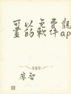 可以免费观看漫画的软件app推荐