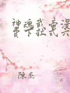 神魂武帝漫画免费下拉式六漫画