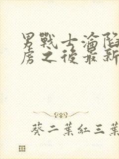 男战士沦陷被俘虏之后最新章节