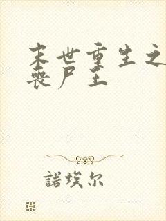 末世重生之最强丧尸王