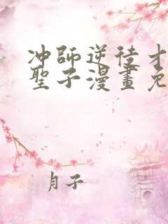 冲师逆徒才不是圣子漫画免费