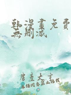 韩漫画免费网站无删减