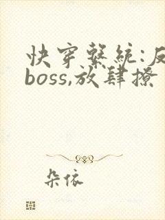 快穿系统:反派boss,放肆撩