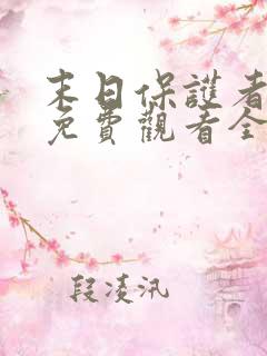 末日保护者漫画免费观看全集