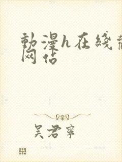 动漫h在线观看网站