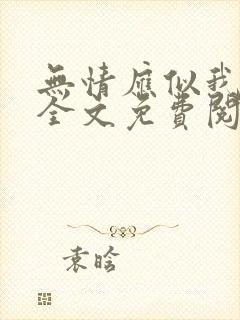 无情应似我小说全文免费阅读