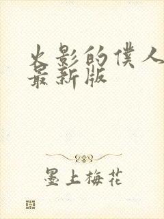 火影的仆人游戏最新版