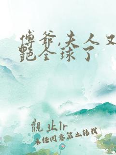 傅爷,夫人又惊艳全球了