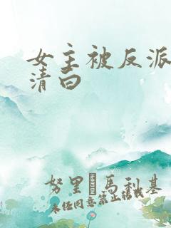 女主被反派毁了清白