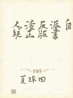 人渣反派自救系统正版书