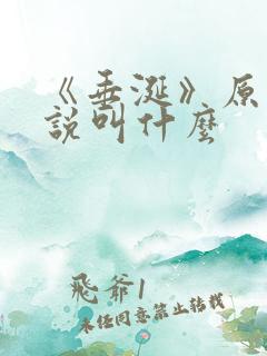 《垂涎》原著小说叫什么