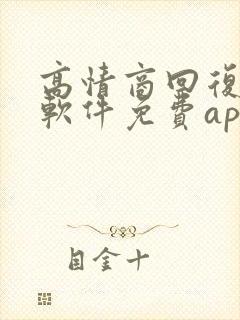 高情商回复聊天软件免费app