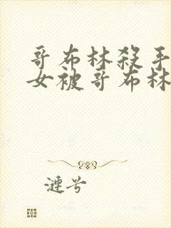 哥布林杀手中圣女被哥布林拿一血是第几集