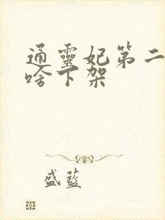 通灵妃第二季为啥下架