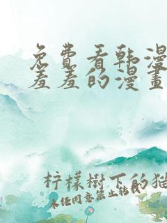 免费看韩漫污`羞羞的漫画无删减