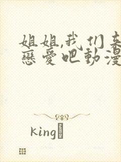 姐姐,我们来谈恋爱吧动漫在线看全集