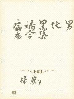 病娇黑化男主短篇合集