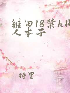 雏田18禁h同人本子