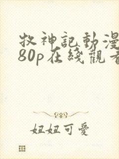 牧神记动漫1080p在线观看