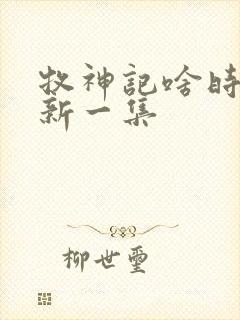 牧神记啥时候更新一集