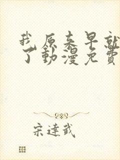 我原来早就无敌了动漫免费全集观看