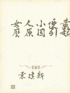 女人小便黄是什么原因引起的