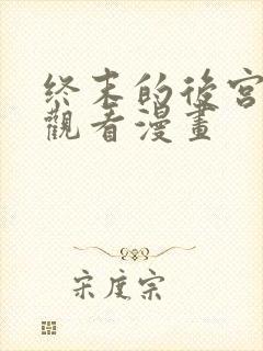 终末的后宫免费观看漫画