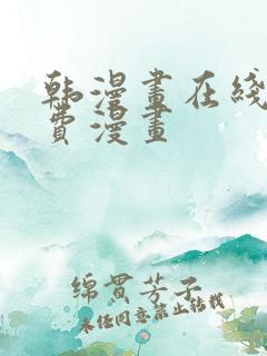 韩漫画在线看免费漫画