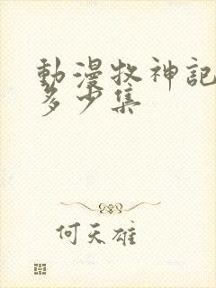 动漫牧神记一共多少集