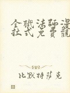 全职法师漫画下拉式免费观看全部