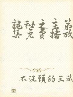 诡秘之主第10集免费播放