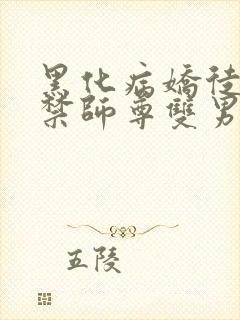 黑化病娇徒弟囚禁师尊双男主