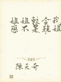 姐姐较合我的初恋不是亲姐姐 动漫