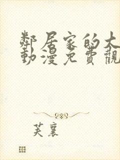 邻居家的大姐姐动漫免费观看完整版