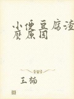 小便豆腐渣是什么原因