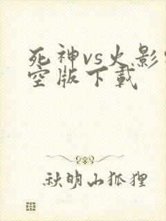 死神vs火影轻空版下载