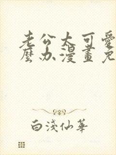 老公太可爱了怎么办漫画免费完整