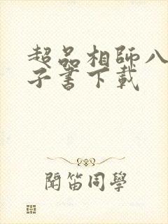 超品相师八零电子书下载