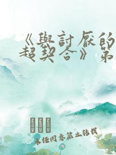 《与讨厌的姐姐超契合》第二集