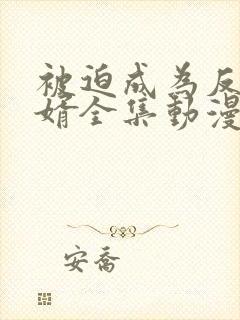 被迫成为反派赘婿全集动漫第三季