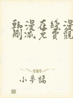 韩漫在线漫画无删减免费观看