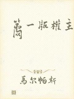 第一版权主小说网